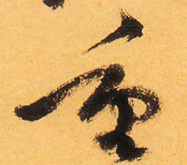 祝允明·草书·重