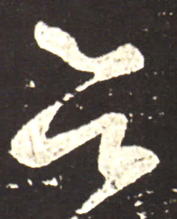 王献之·草书·欲