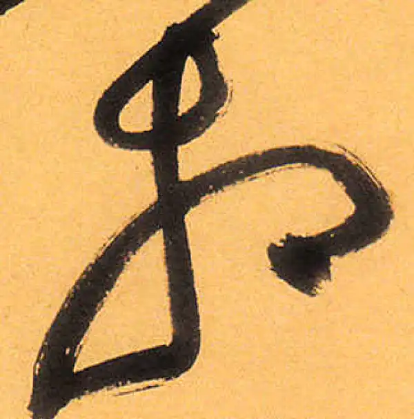 祝允明·草书·相