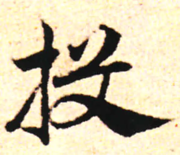 邓文原·草书·投