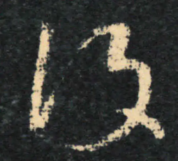 王羲之·草书·復