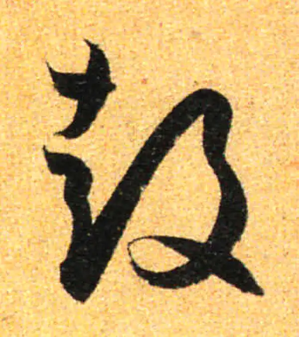 孙过庭·草书·鼓