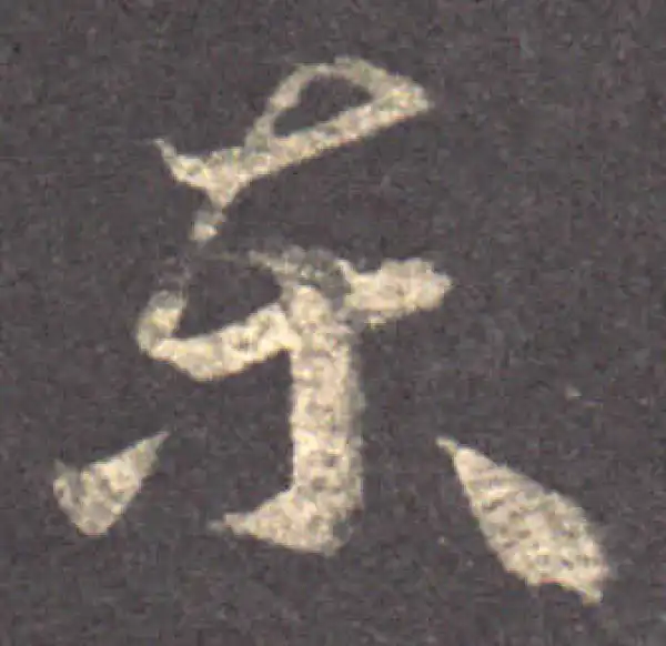 王羲之·草书·东