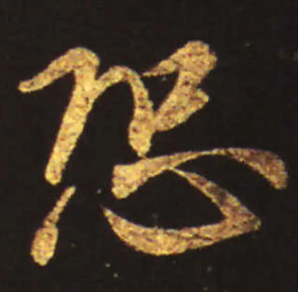 王献之·草书·恐