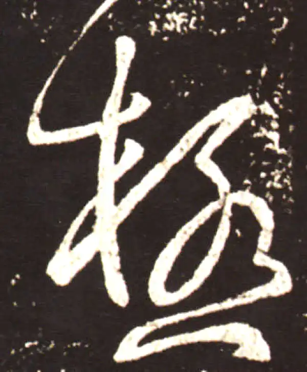 王献之·草书·極