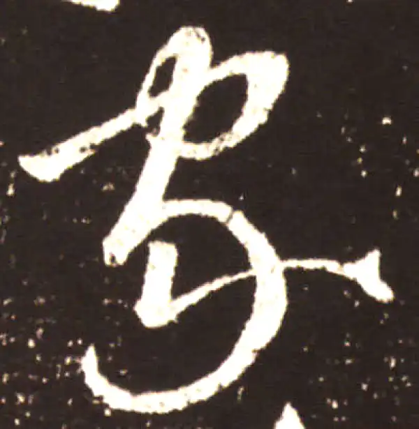 王献之·草书·家