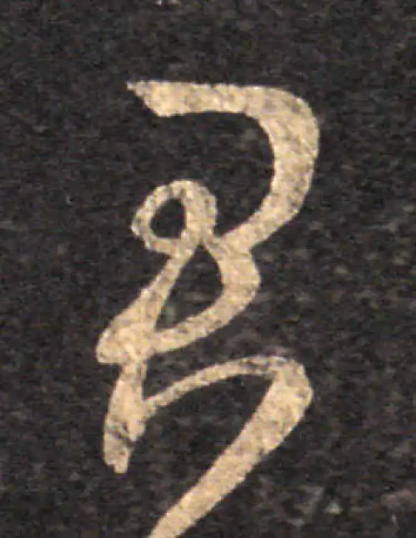 王羲之·草书·君