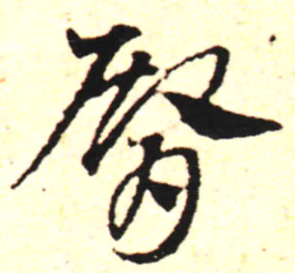 邓文原·草书·臀