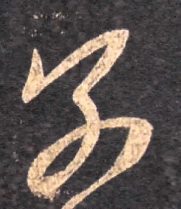 王羲之·草书·別