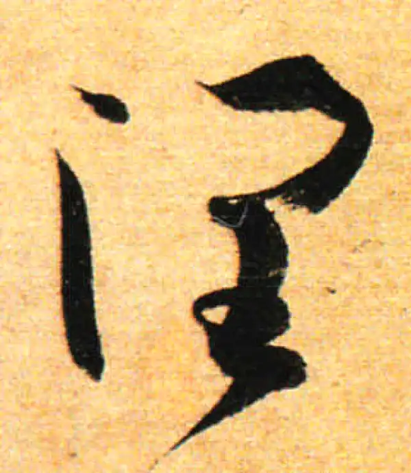 孙过庭·草书·潤