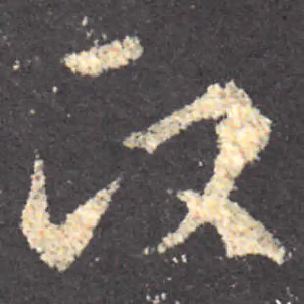 王羲之·草书·政