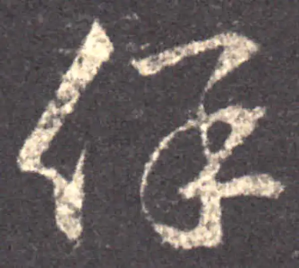 王羲之·草书·保