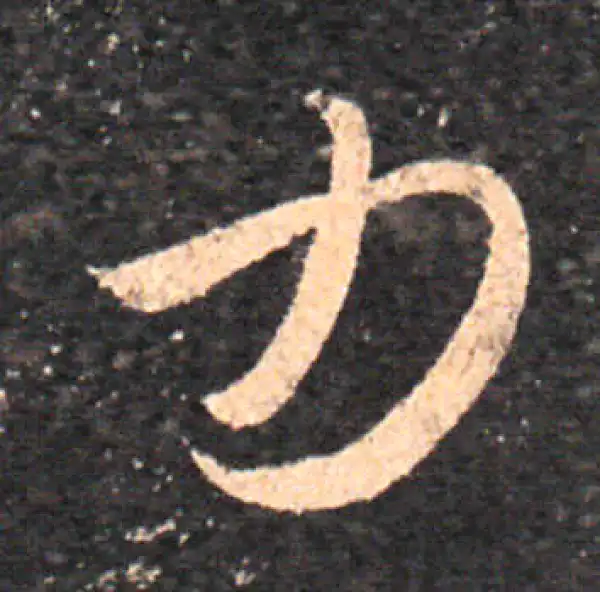 王羲之·草书·力