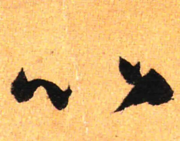 孙过庭·草书·比