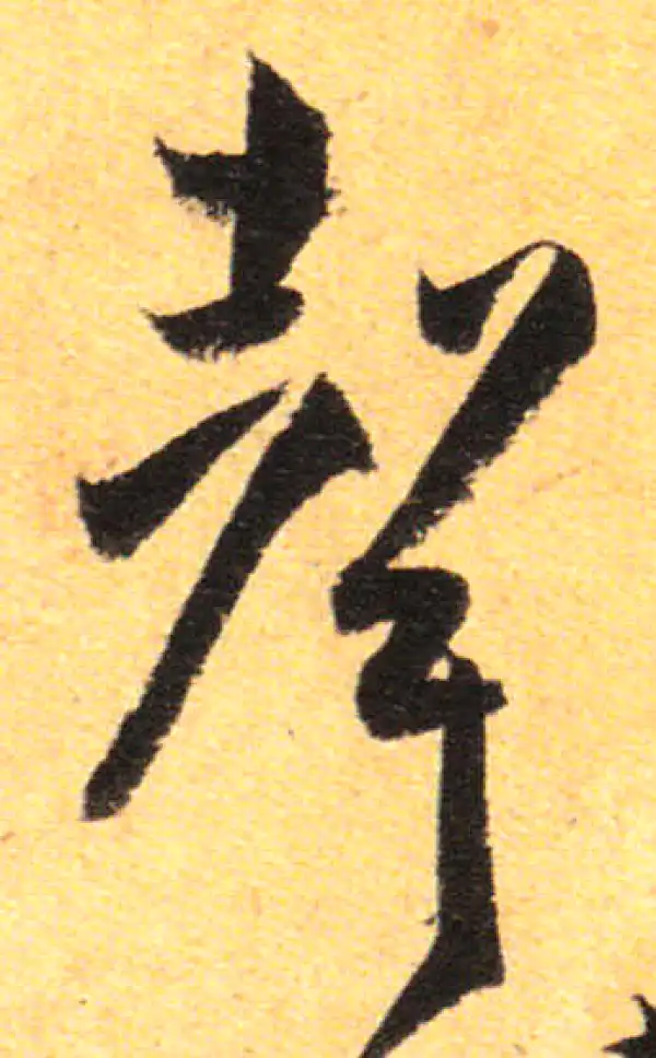 孙过庭·草书·声