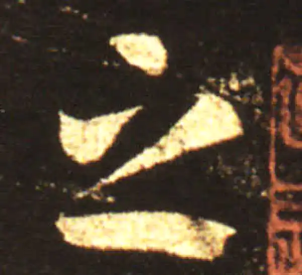 王献之·草书·之