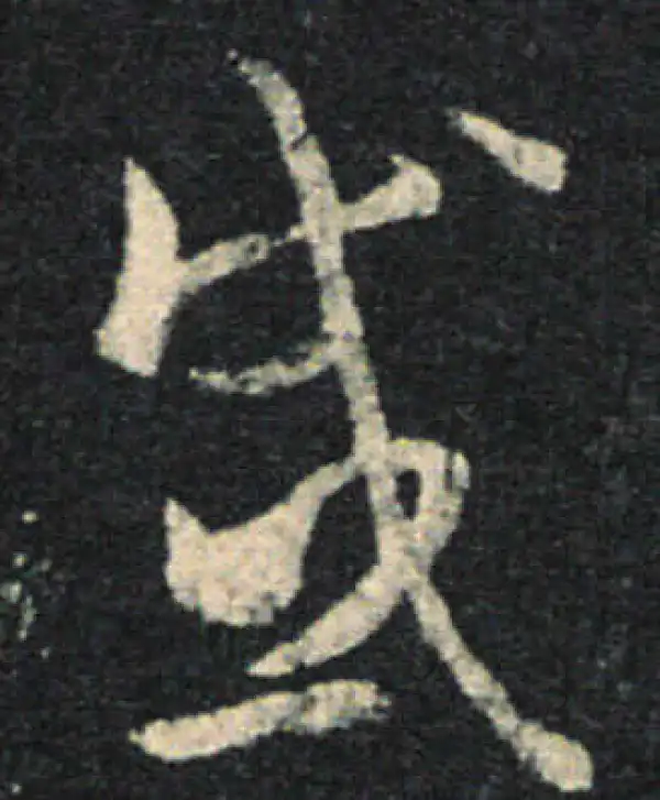 王羲之·草书·感