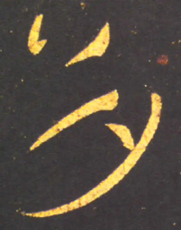 王献之·草书·多