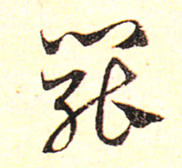 邓文原·草书·罷