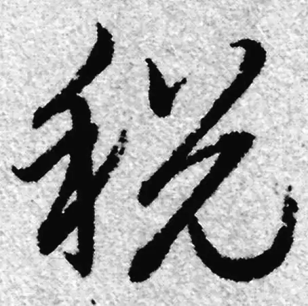 赵孟頫·草书·税