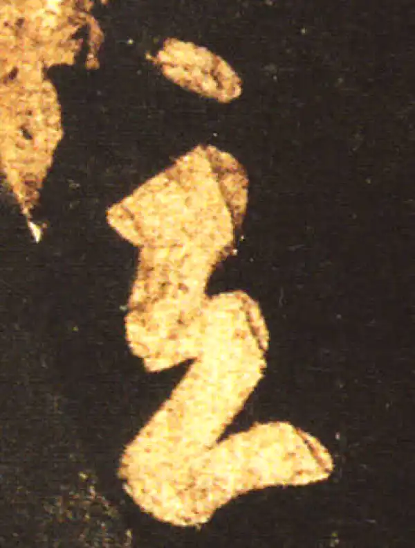 王献之·草书·玄