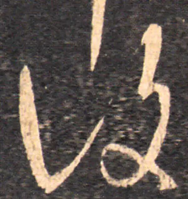 王羲之·草书·復