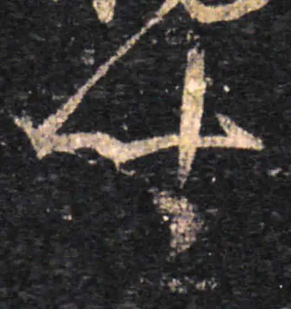 王羲之·草书·坐