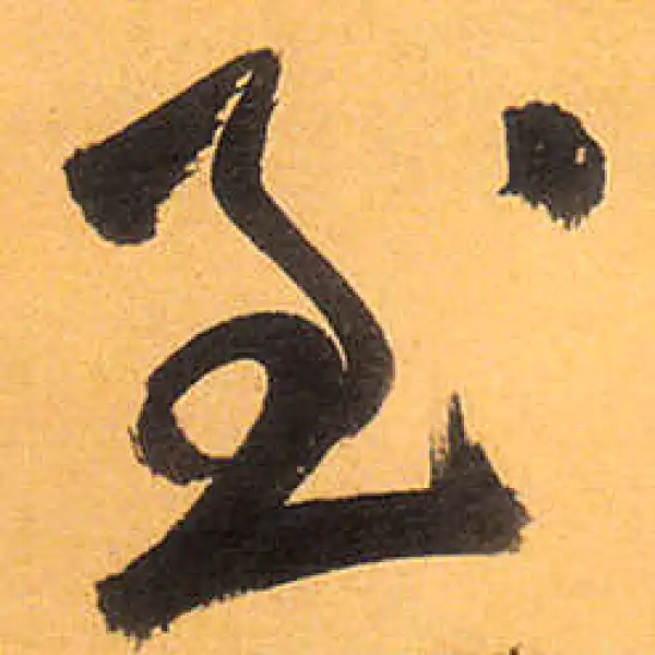 祝允明·草书·至