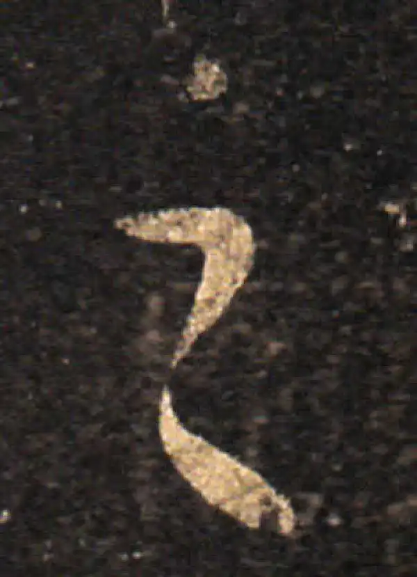 王羲之·草书·之