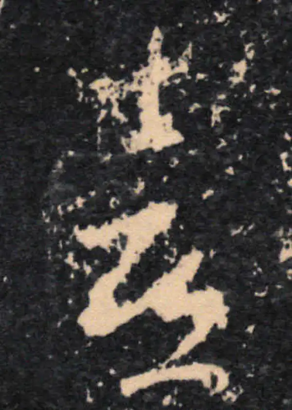 王羲之·草书·喜