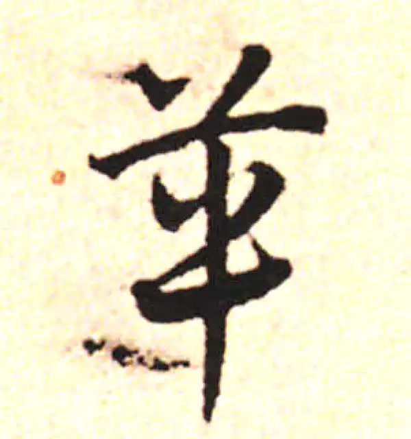 邓文原·草书·革