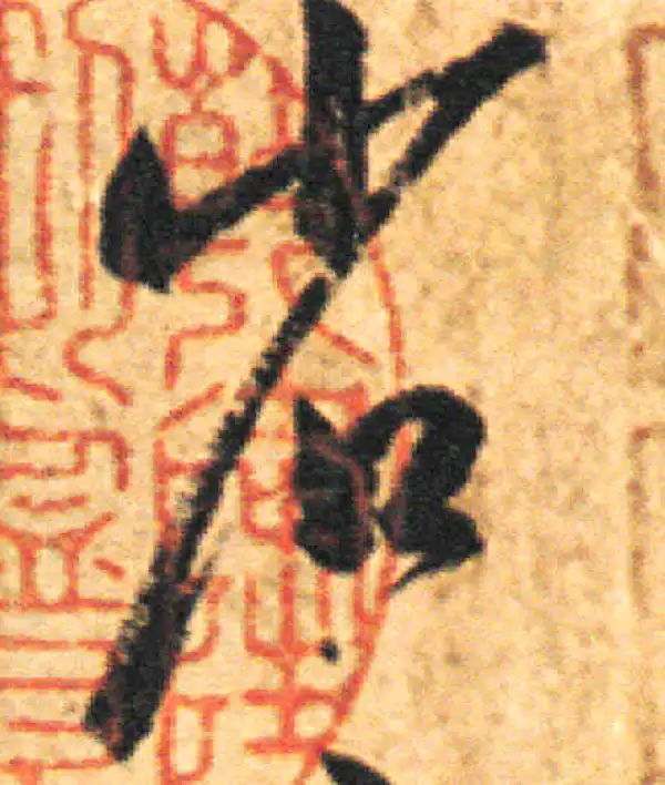 王羲之·草书·省