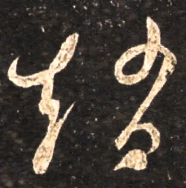 王羲之·草书·趙