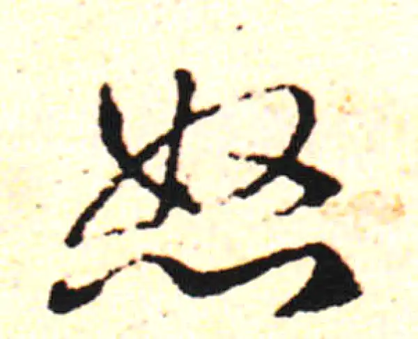 邓文原·草书·怒