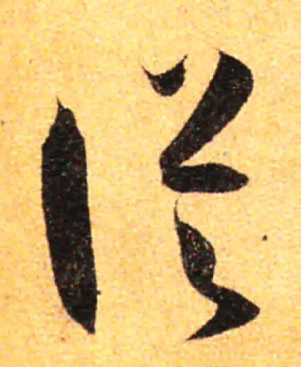 孙过庭·草书·从