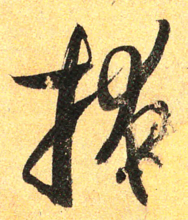 孙过庭·草书·掩