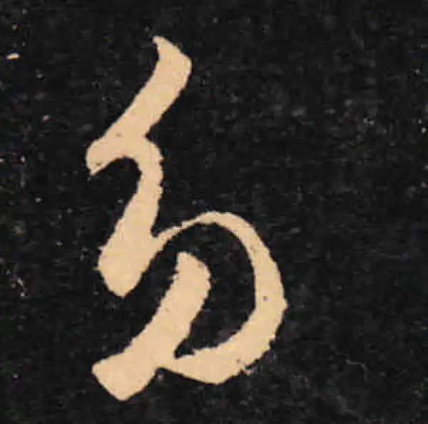 王羲之·草书·多