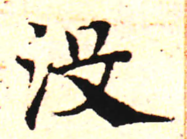 邓文原·草书·沒