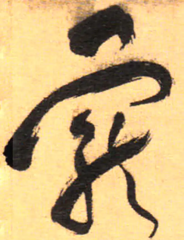 祝允明·草书·宠