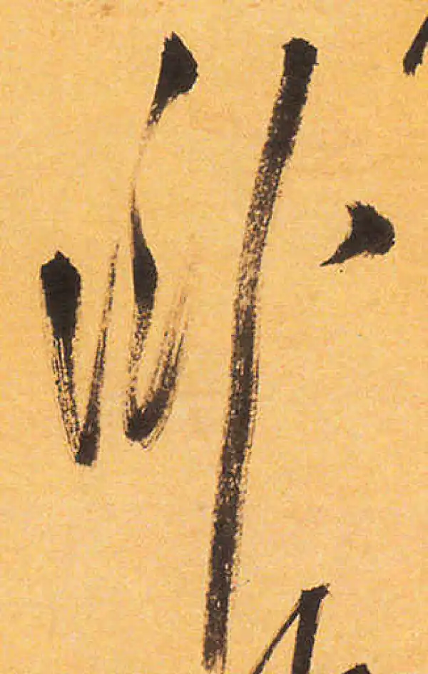 祝允明·草书·外