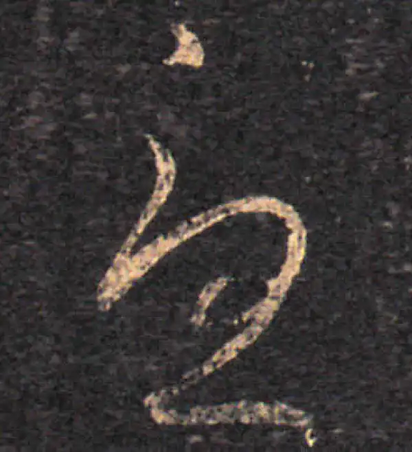 王羲之·草书·憂