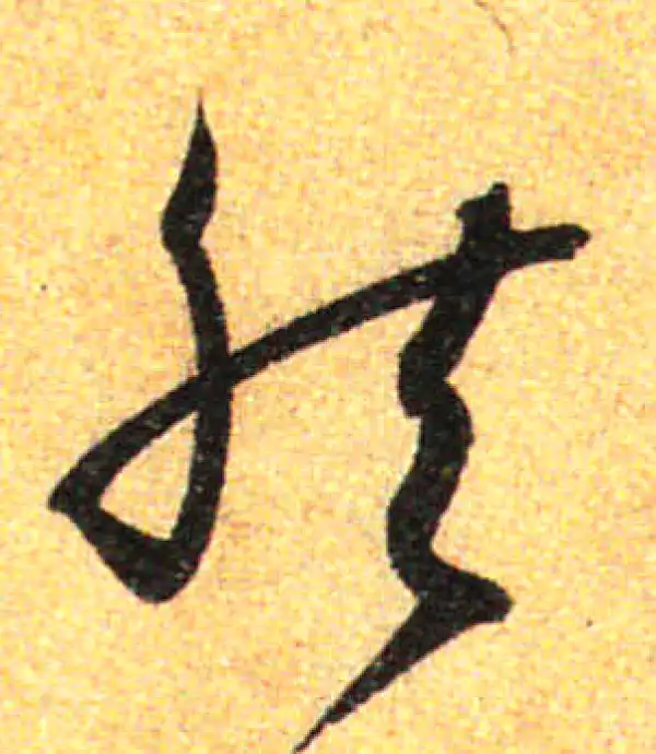 孙过庭·草书·然