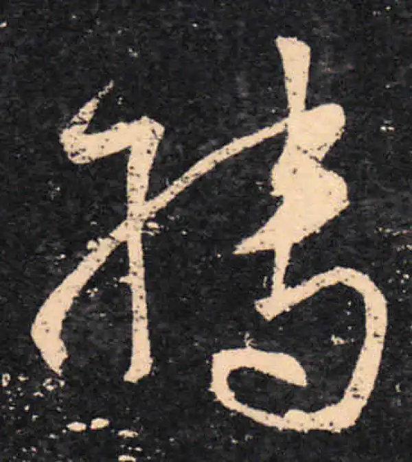 王羲之·草书·轉