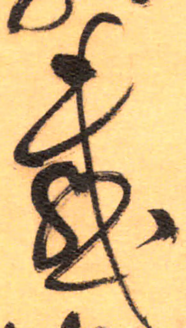 祝允明·草书·感