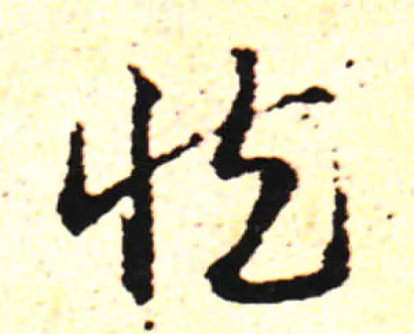 邓文原·草书·慎