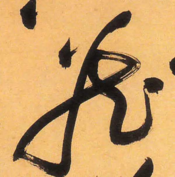 祝允明·草书·藏