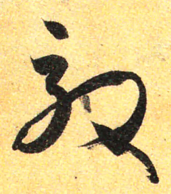 孙过庭·草书·效