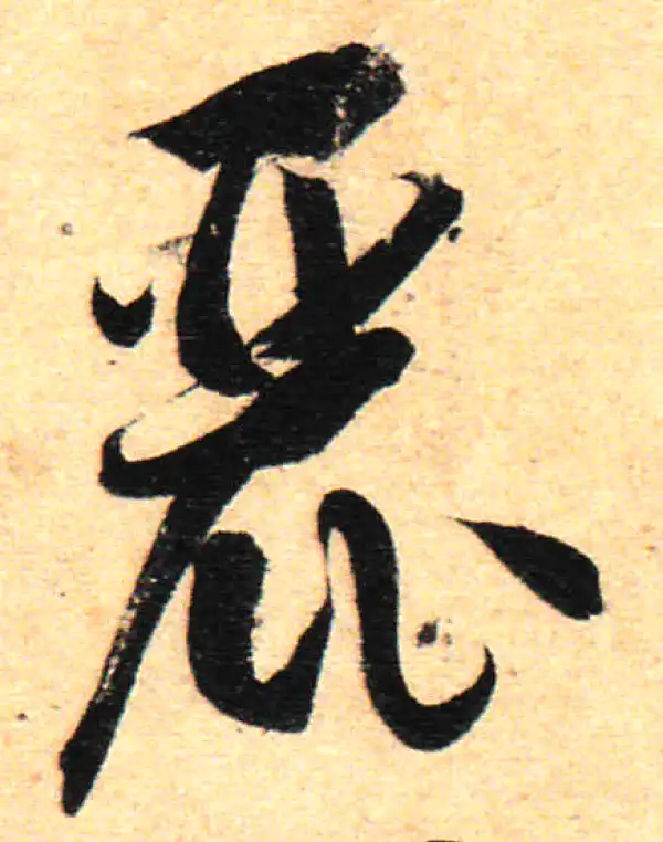 孙过庭·草书·麗