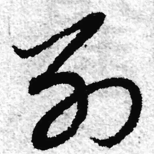 赵孟頫·草书·列