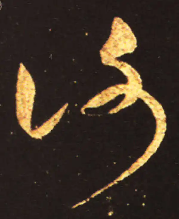 王献之·草书·謝